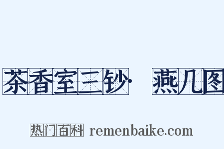 茶香室三钞·燕几图是什么意思的图片